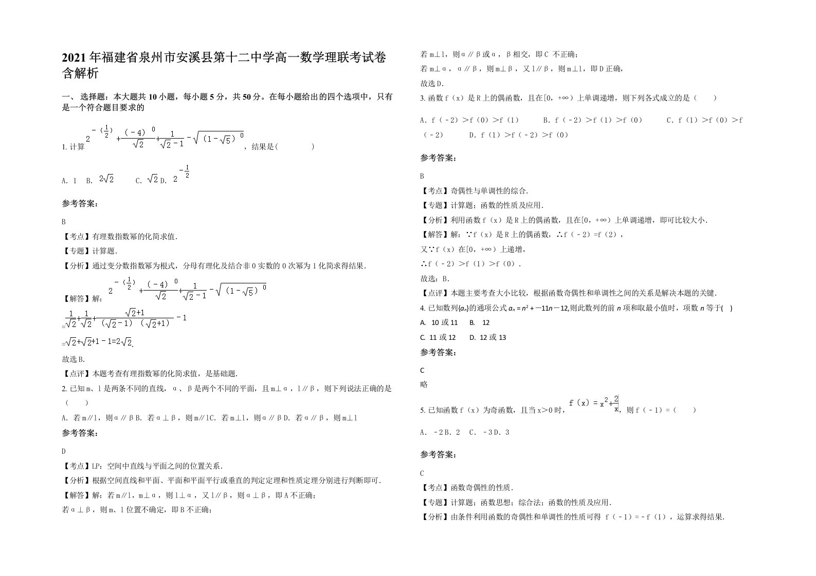 2021年福建省泉州市安溪县第十二中学高一数学理联考试卷含解析