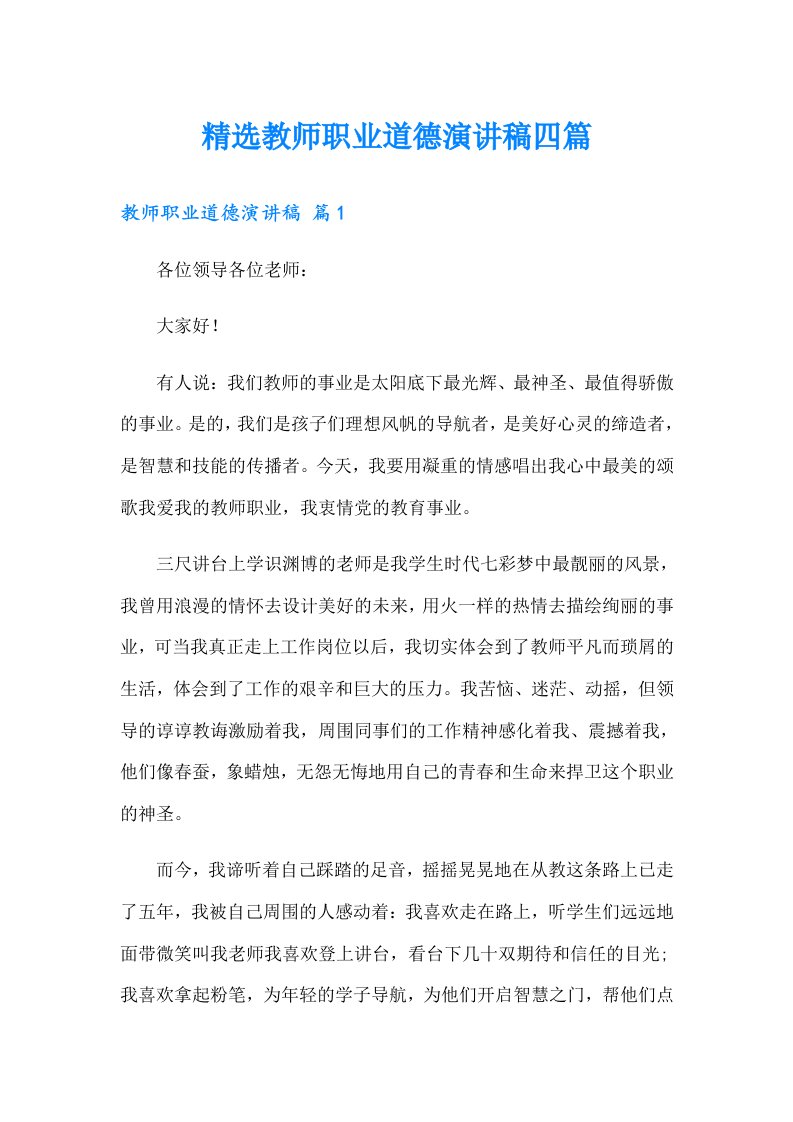 精选教师职业道德演讲稿四篇