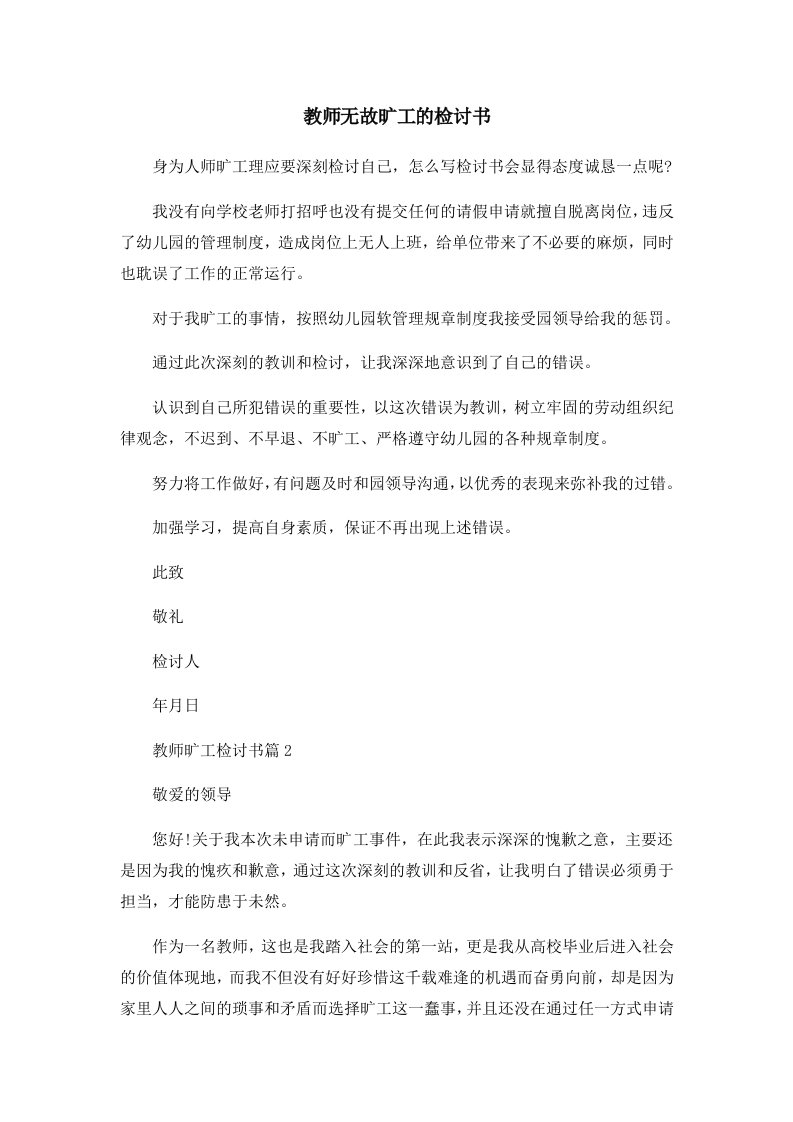 教师无故旷工的检讨书