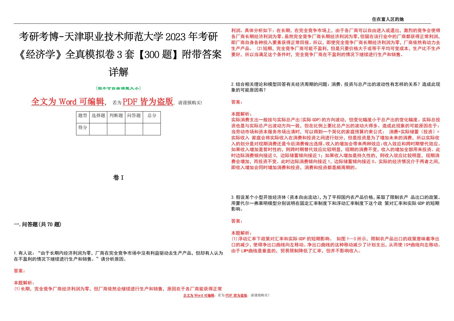 考研考博-天津职业技术师范大学2023年考研《经济学》全真模拟卷3套【300题】附带答案详解V1.1