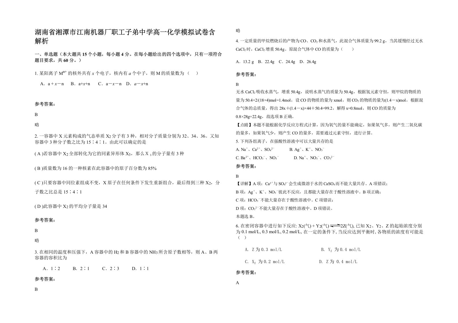 湖南省湘潭市江南机器厂职工子弟中学高一化学模拟试卷含解析