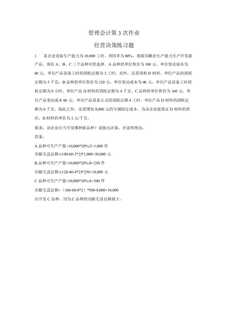 管理会计第三次作业答案