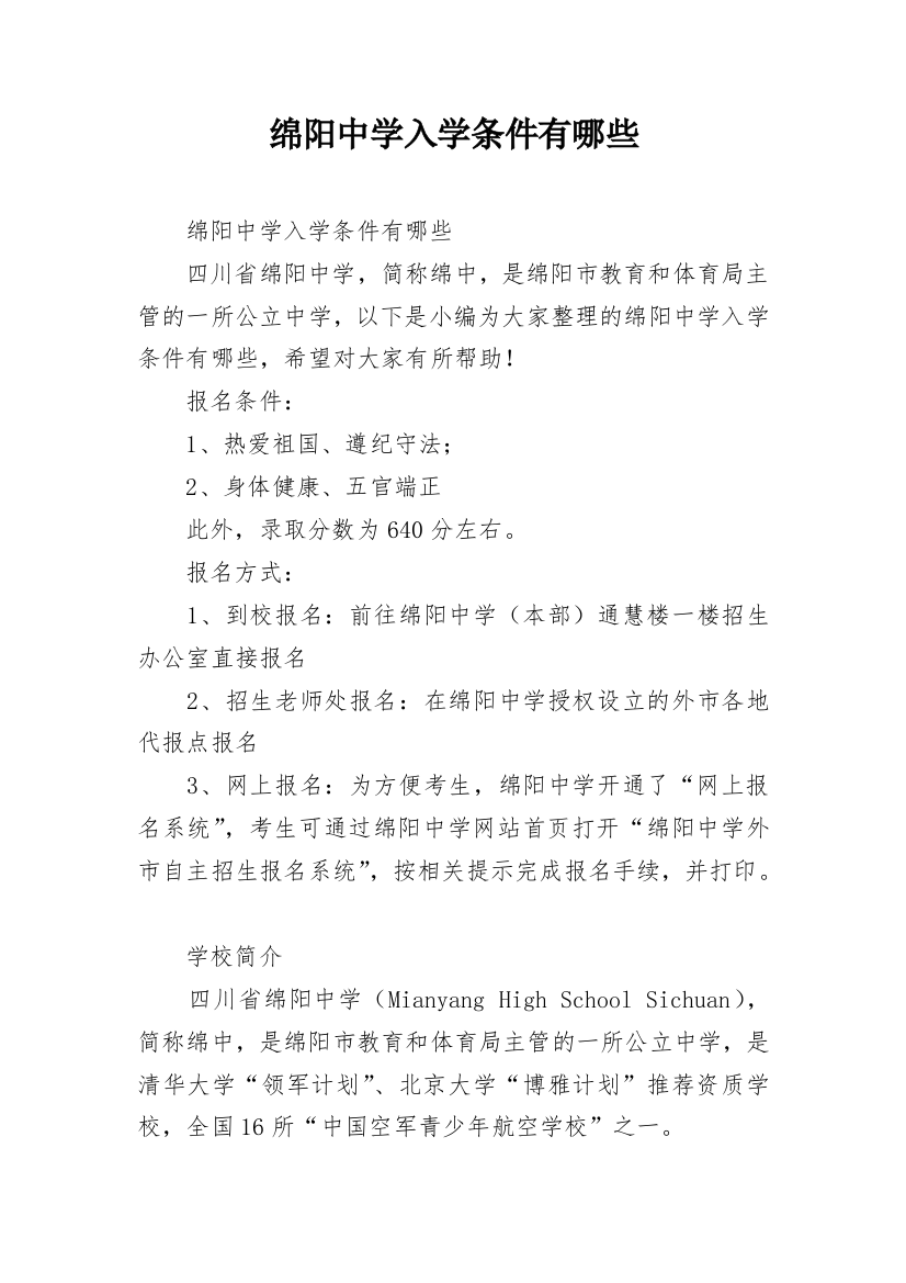 绵阳中学入学条件有哪些