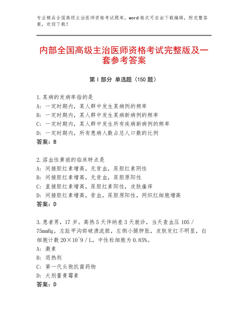 2023年全国高级主治医师资格考试大全及参考答案（基础题）