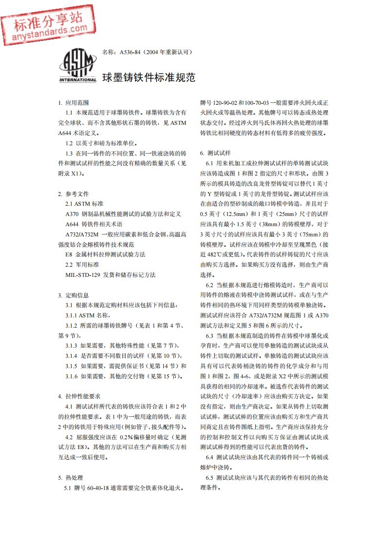 ASTM_A536-1984球墨铸铁件的标准规范_-中文版