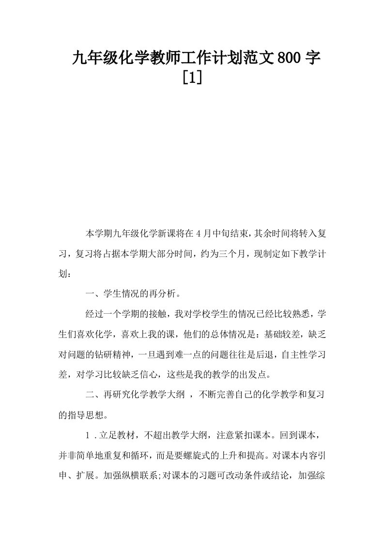 九年级化学教师工作计划范文800字1