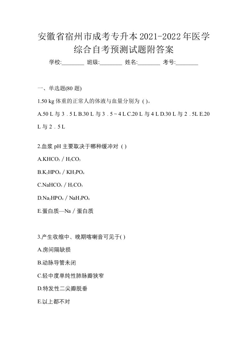 安徽省宿州市成考专升本2021-2022年医学综合自考预测试题附答案