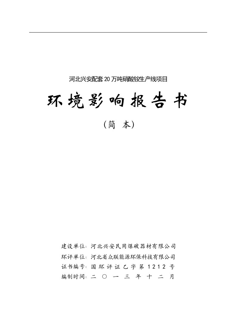 20万吨硝酸铵生产线项目