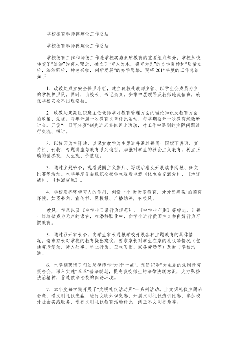 学校德育和师德建设工作总结