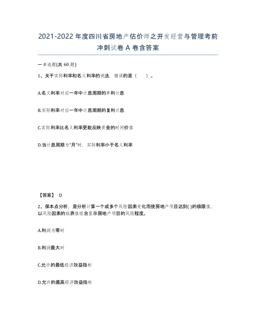 2021-2022年度四川省房地产估价师之开发经营与管理考前冲刺试卷A卷含答案