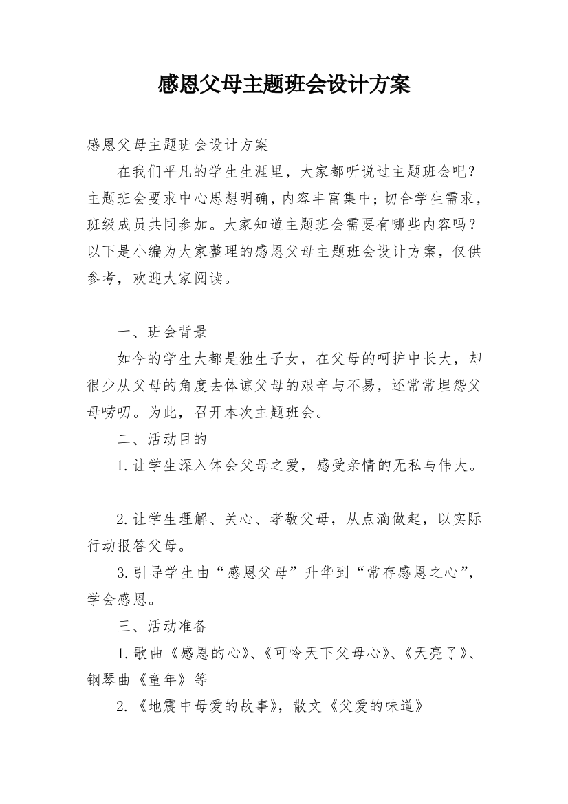 感恩父母主题班会设计方案_2