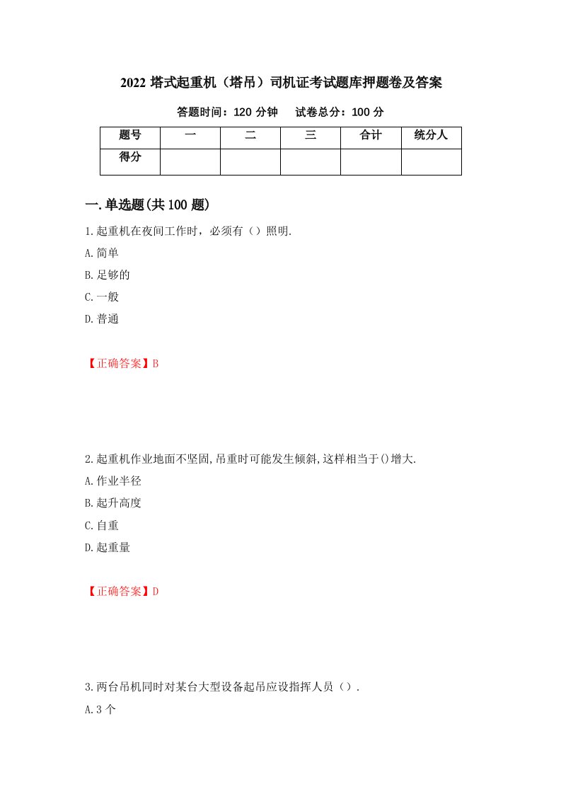 2022塔式起重机塔吊司机证考试题库押题卷及答案22