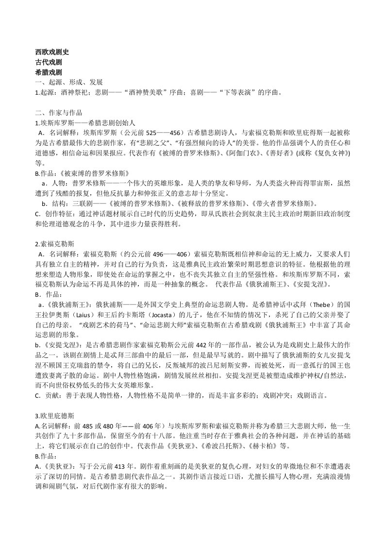 西欧戏剧史复习资料