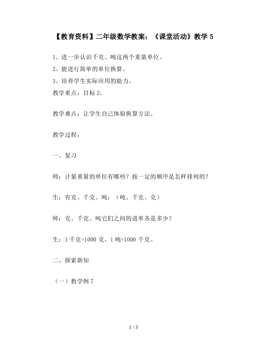 【教育资料】二年级数学教案：《课堂活动》教学5