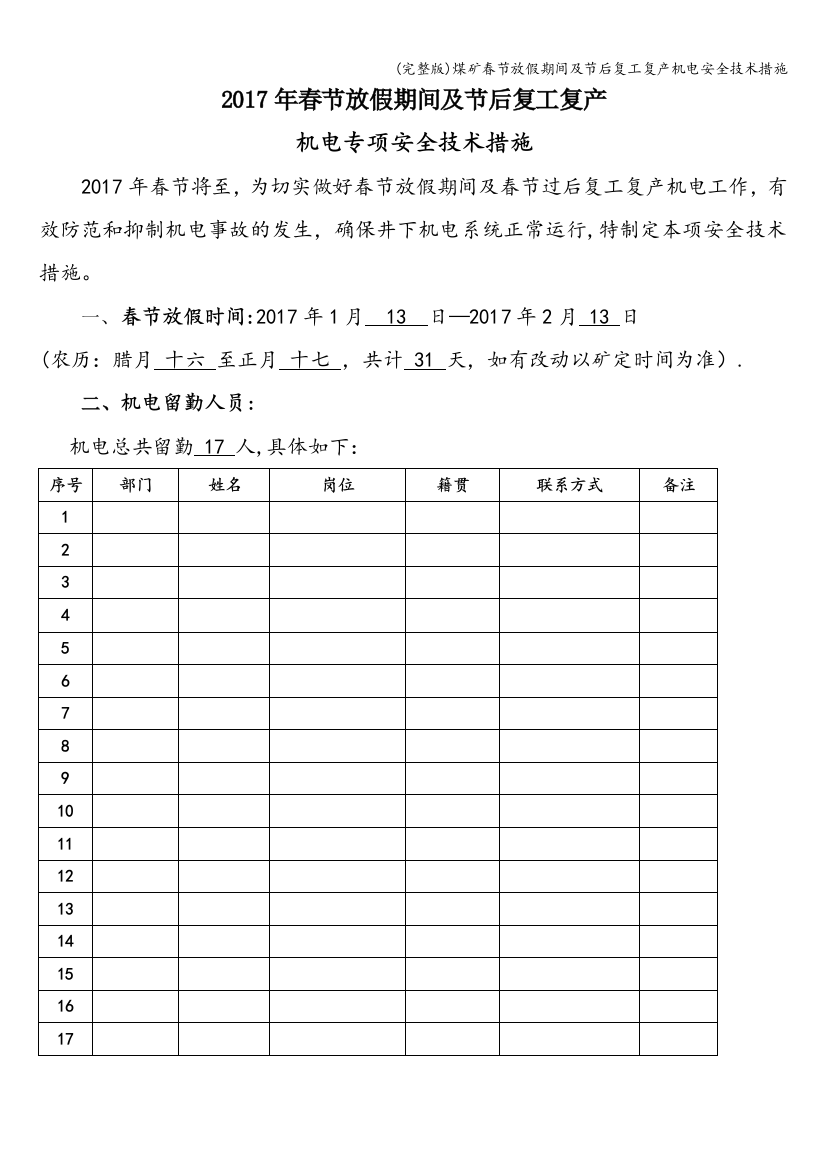 煤矿春节放假期间及节后复工复产机电安全技术措施