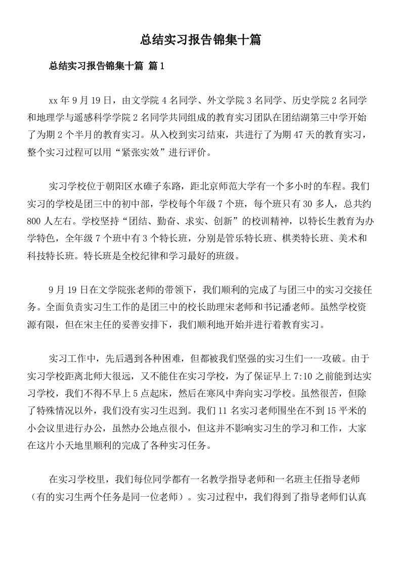 总结实习报告锦集十篇