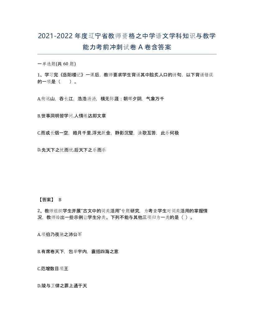 2021-2022年度辽宁省教师资格之中学语文学科知识与教学能力考前冲刺试卷A卷含答案