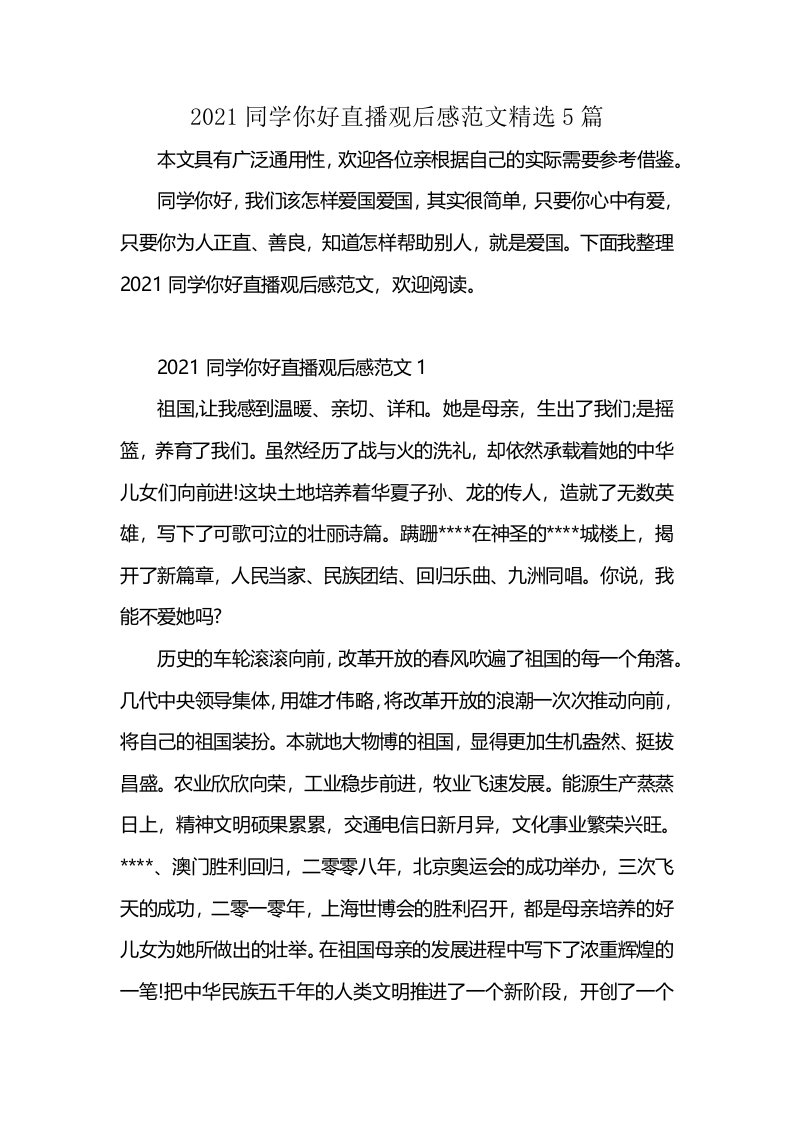 2021同学你好直播观后感范文精选5篇