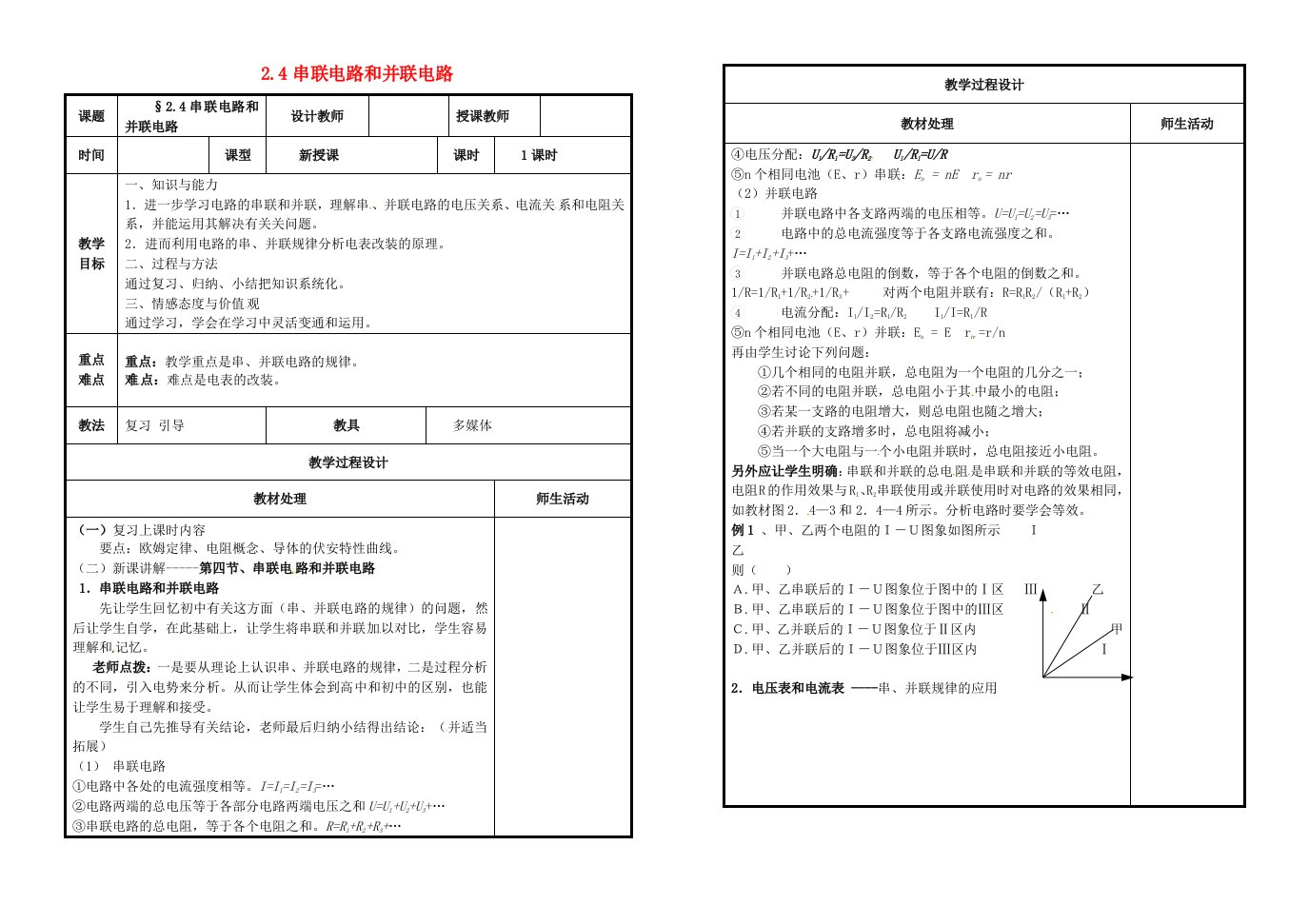 高中物理2.4串联电路和并联电路教案新人教版选修3