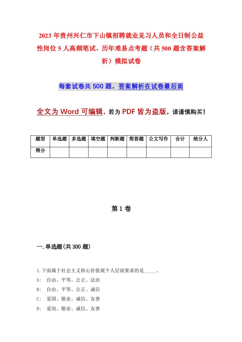 2023年贵州兴仁市下山镇招聘就业见习人员和全日制公益性岗位5人高频笔试历年难易点考题共500题含答案解析模拟试卷