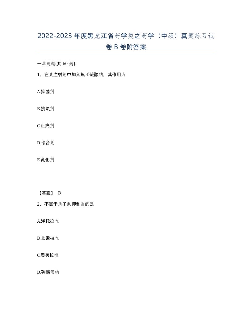 2022-2023年度黑龙江省药学类之药学中级真题练习试卷B卷附答案