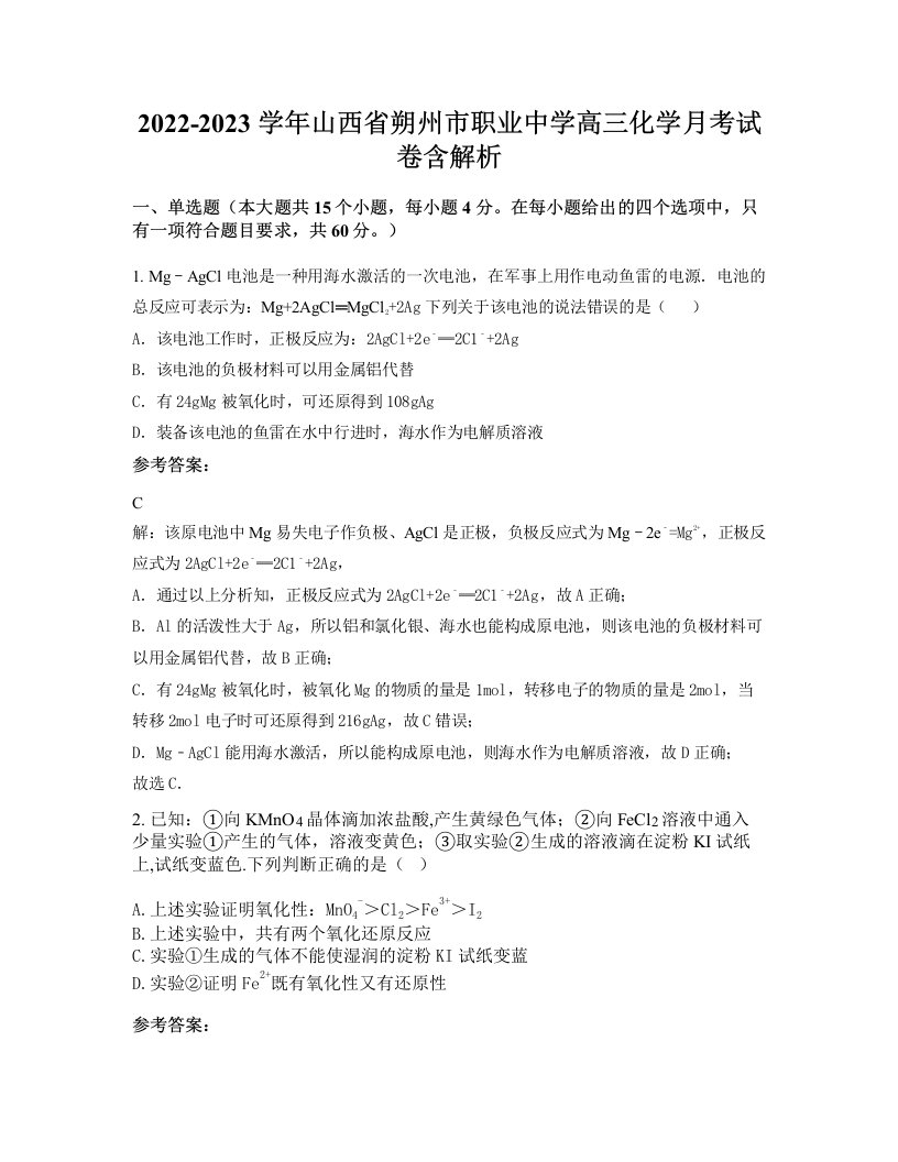 2022-2023学年山西省朔州市职业中学高三化学月考试卷含解析