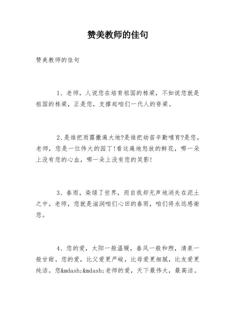 赞美教师的佳句