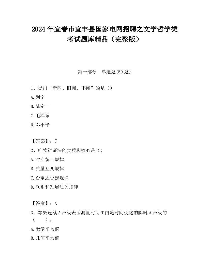 2024年宜春市宜丰县国家电网招聘之文学哲学类考试题库精品（完整版）