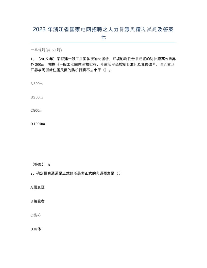 2023年浙江省国家电网招聘之人力资源类试题及答案七