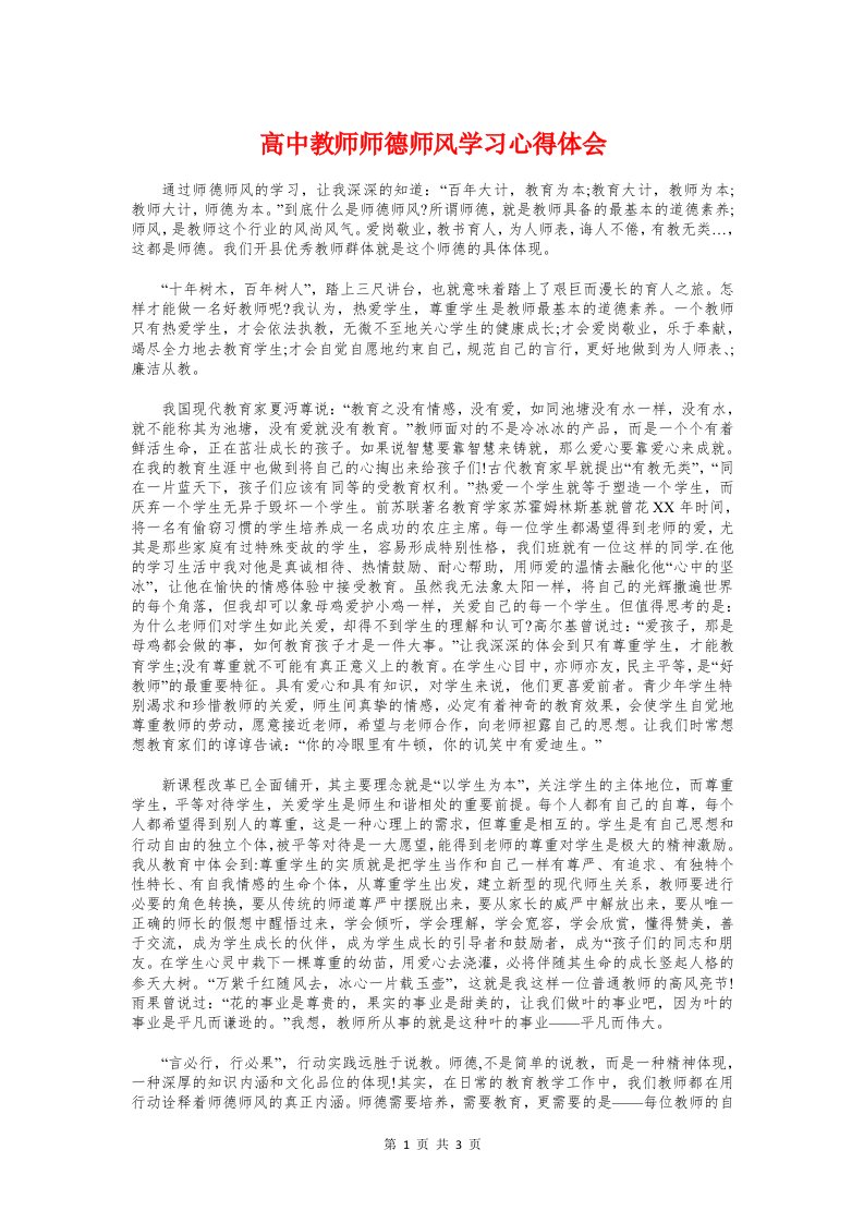 高中教师师德师风学习心得体会与高中教师新课程远程培训体会汇编