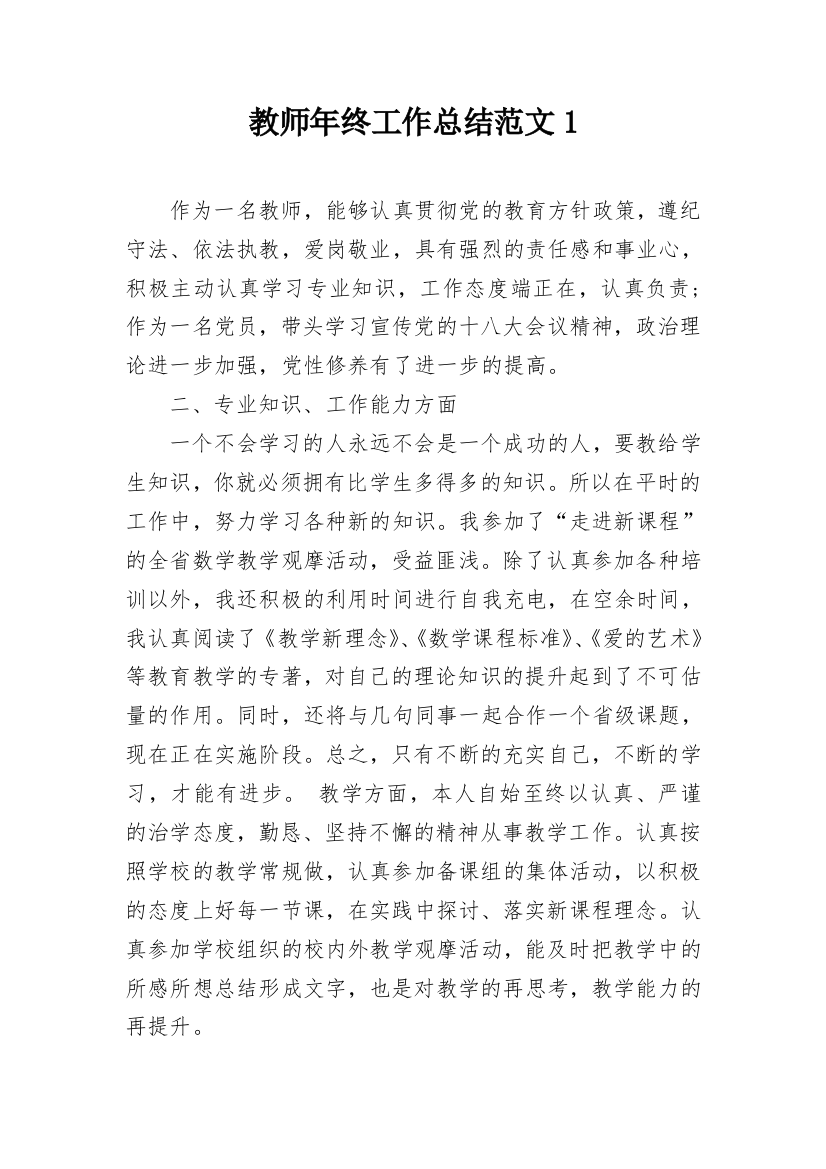 教师年终工作总结范文1