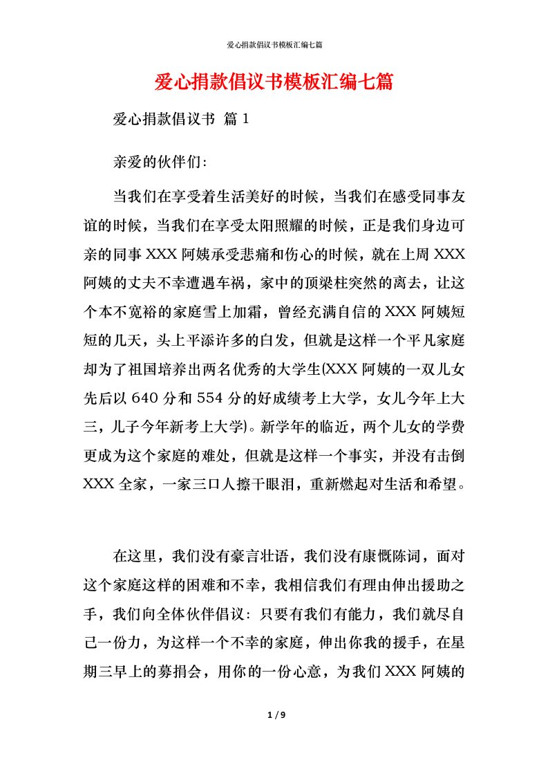 爱心捐款倡议书模板汇编七篇