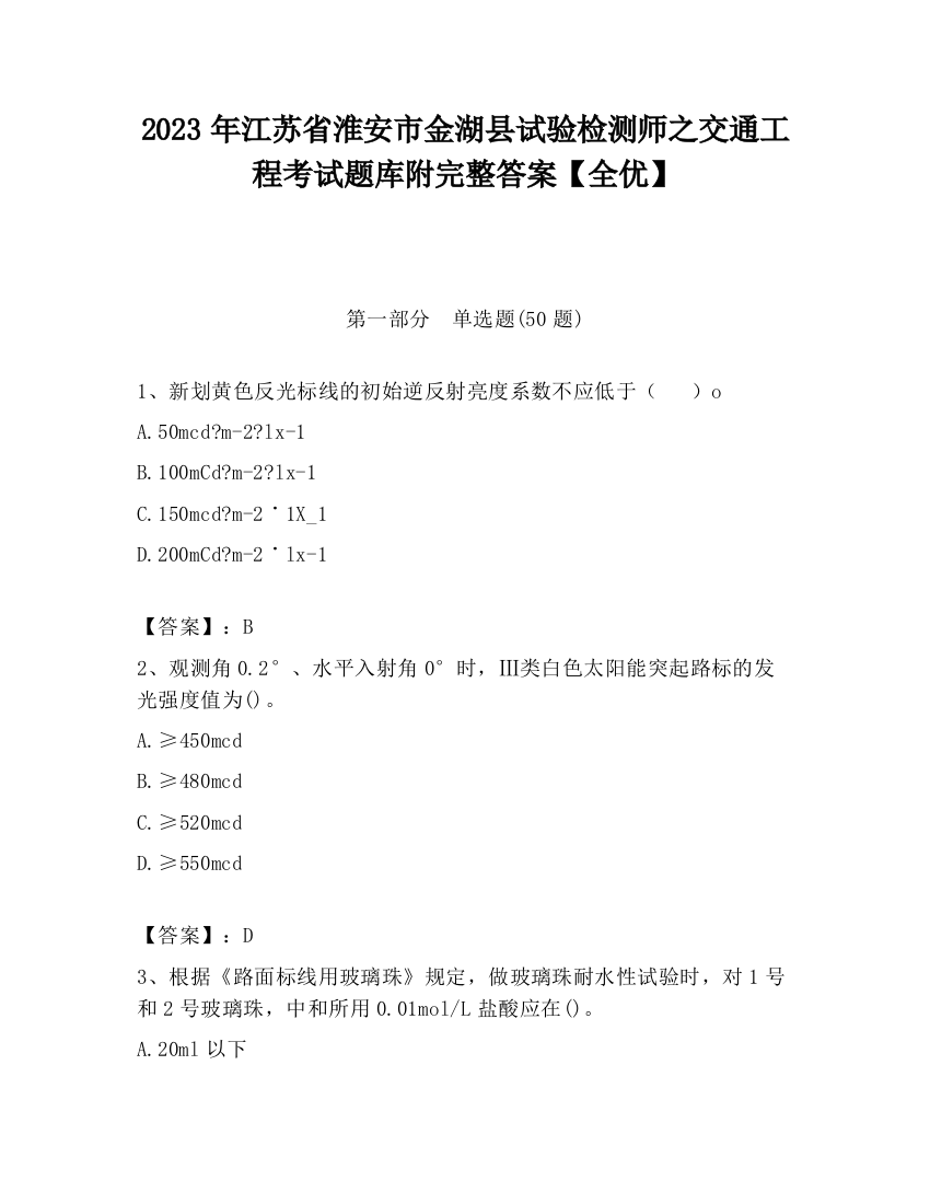 2023年江苏省淮安市金湖县试验检测师之交通工程考试题库附完整答案【全优】