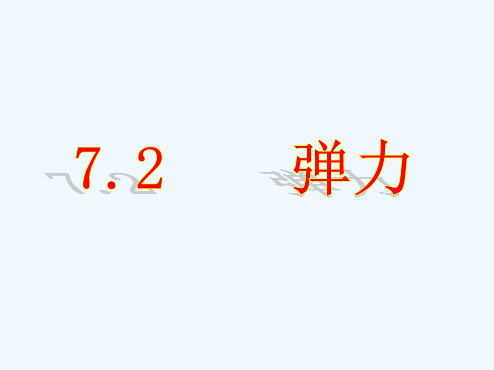 山东省吕标初中八年级物理下册