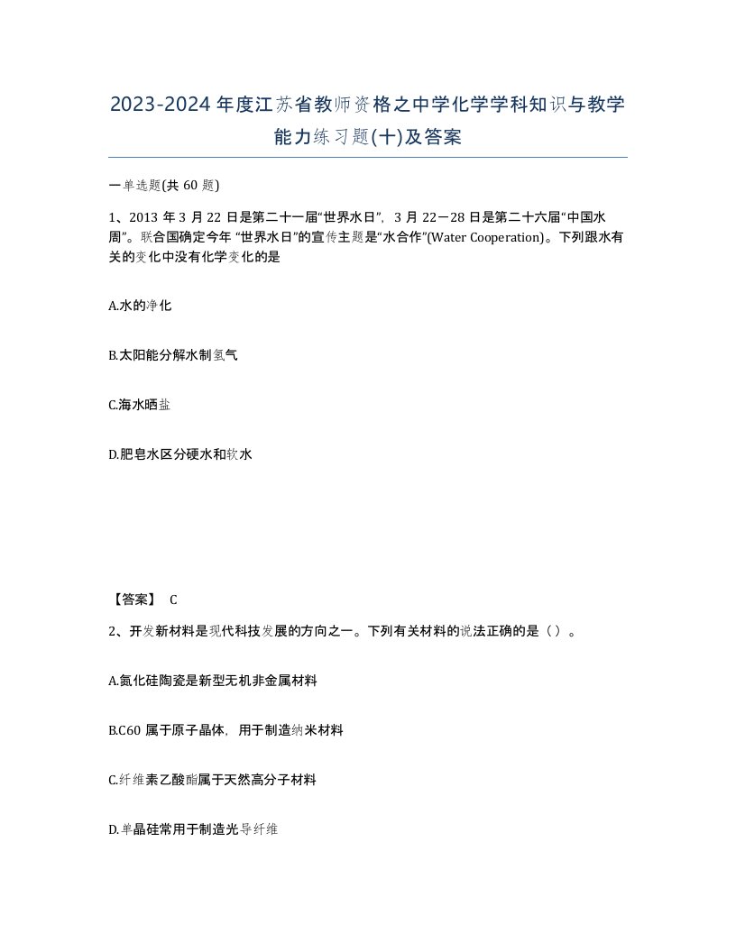 2023-2024年度江苏省教师资格之中学化学学科知识与教学能力练习题十及答案