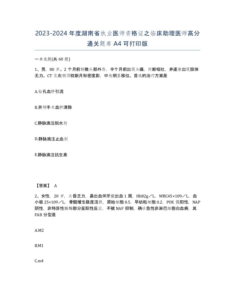 2023-2024年度湖南省执业医师资格证之临床助理医师高分通关题库A4可打印版