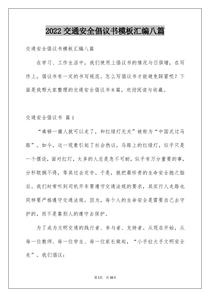 2022交通安全倡议书模板汇编八篇