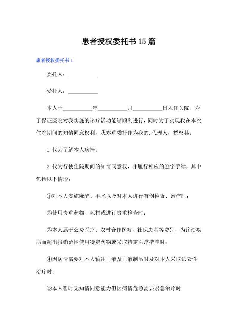 患者授权委托书15篇