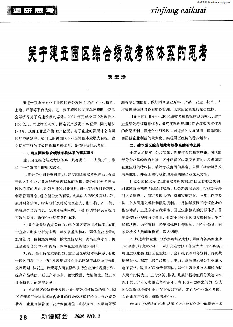 关于建立园区综合绩效考核体系的思考.pdf