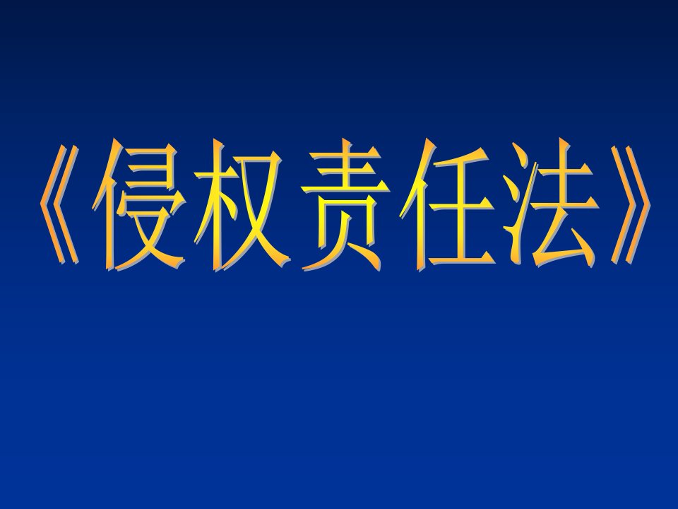 侵权责任法》课件教案资料