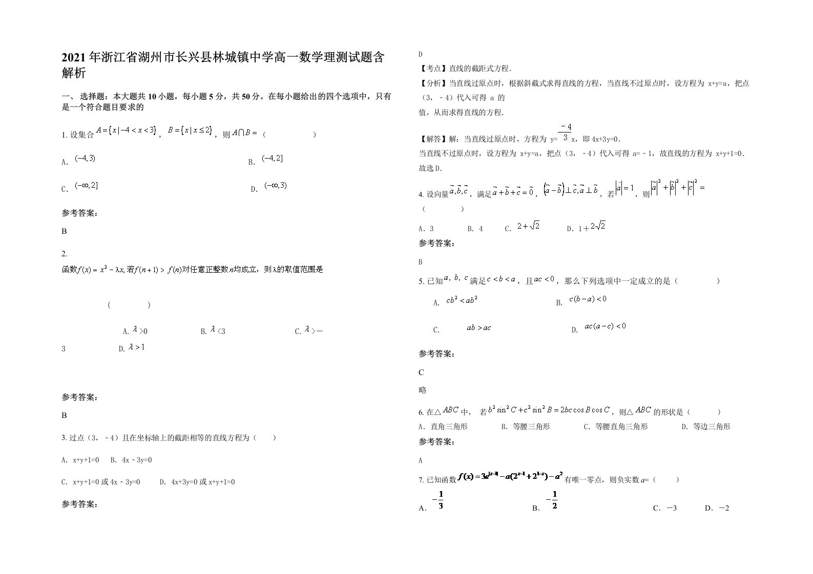 2021年浙江省湖州市长兴县林城镇中学高一数学理测试题含解析