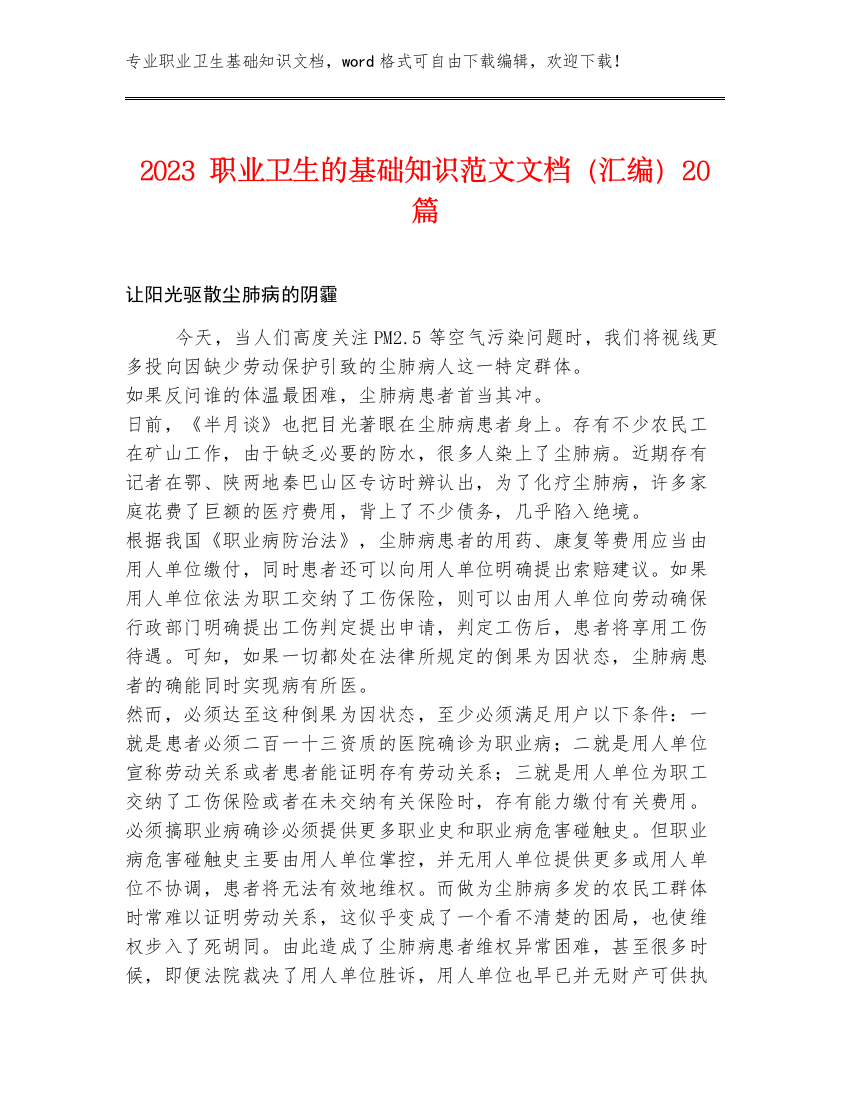 2023职业卫生的基础知识范文文档（汇编）20篇