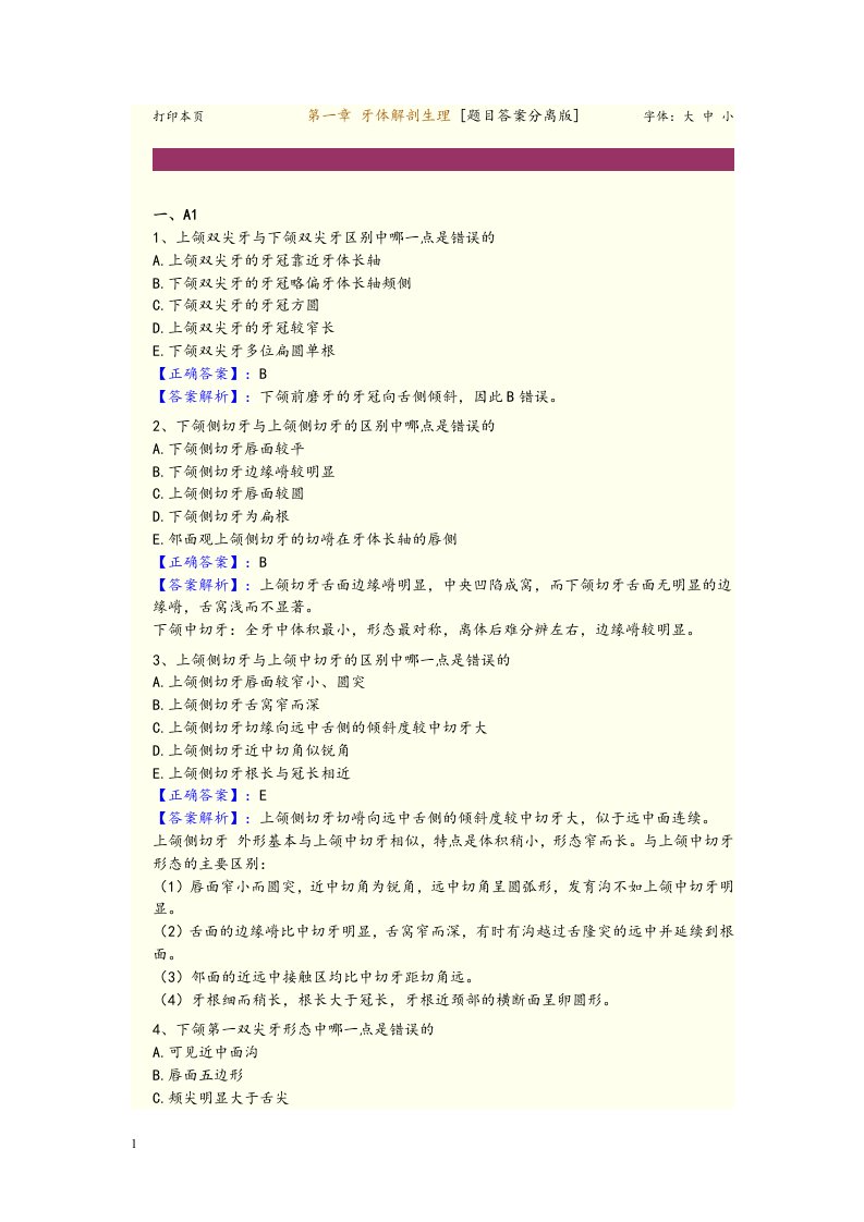 牙体解剖生理习题（含答案）