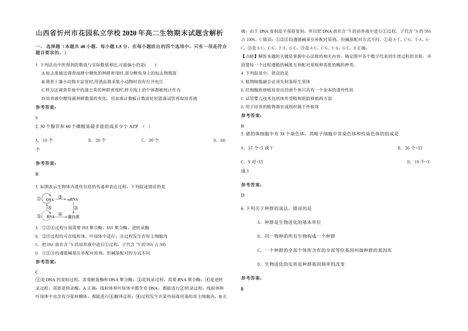 山西省忻州市花园私立学校2020年高二生物期末试题含解析