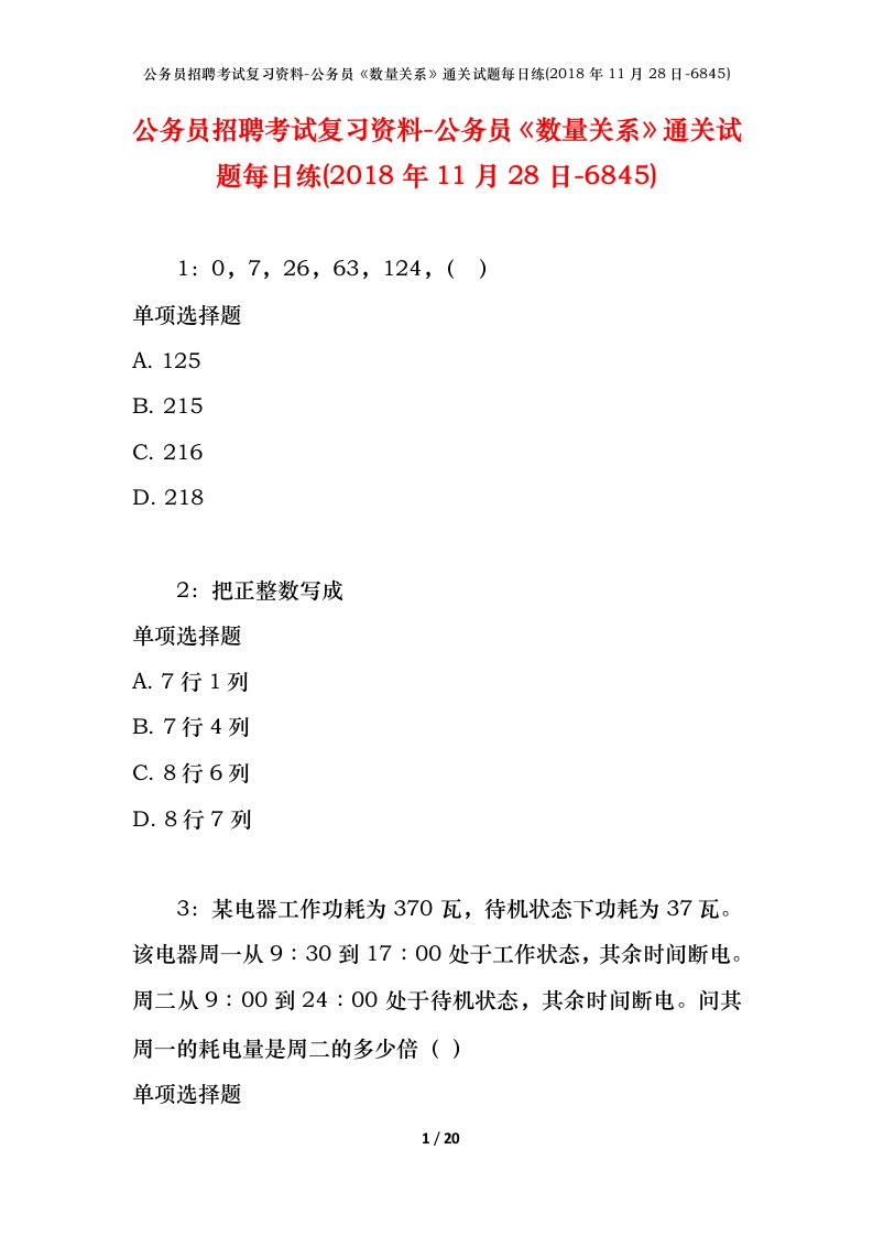 公务员招聘考试复习资料-公务员数量关系通关试题每日练2018年11月28日-6845