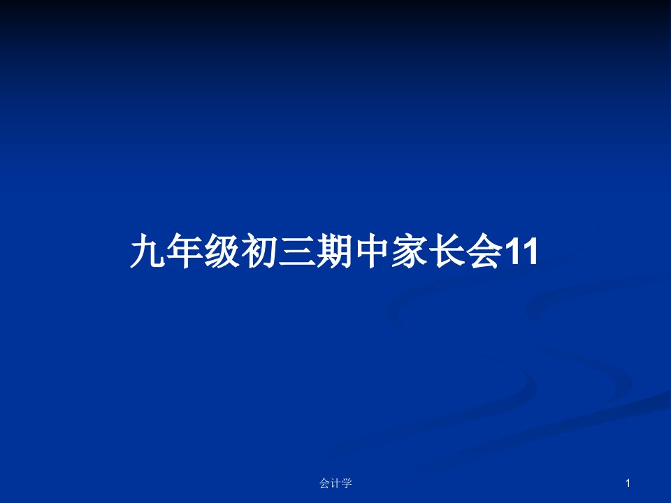 九年级初三期中家长会11PPT教案