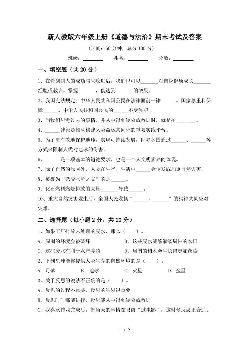 新人教版六年级上册《道德与法治》期末考试及答案