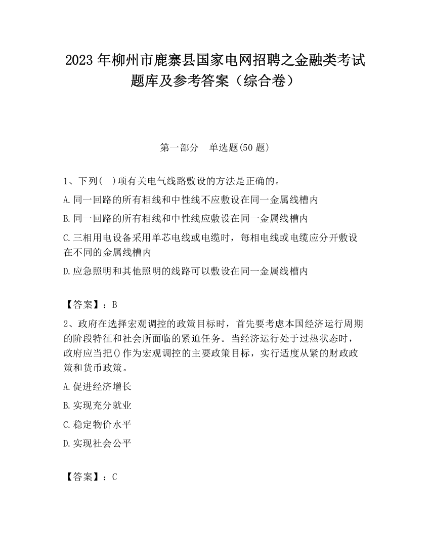 2023年柳州市鹿寨县国家电网招聘之金融类考试题库及参考答案（综合卷）