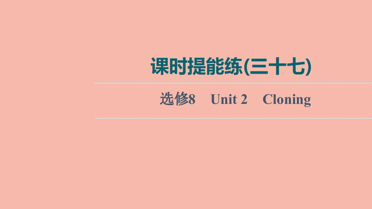 2022版高考英语一轮复习课时提能练37选修8Unit2Cloning练习课件新人教版