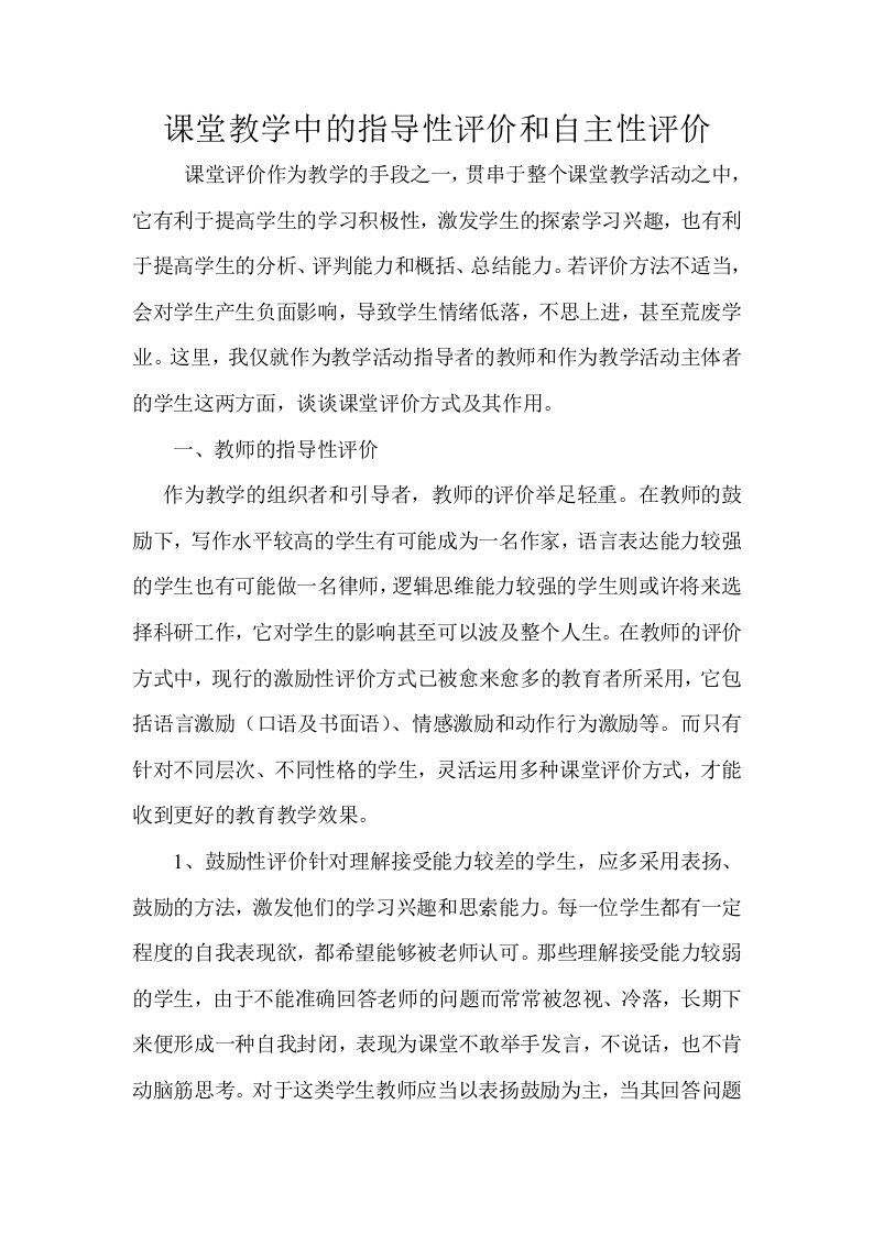 课堂教学中的指导性评价和自主性评价